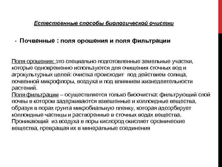 Естественные способы биологической очистки - Почвенные : поля орошения и поля фильтрации Поля орошения: