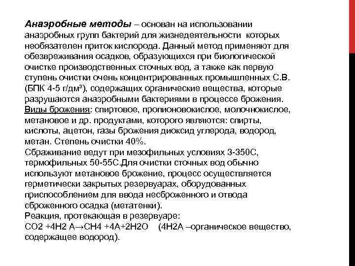 Анаэробные методы – основан на использовании анаэробных групп бактерий для жизнедеятельности которых необязателен приток