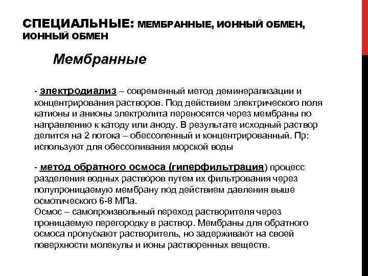 СПЕЦИАЛЬНЫЕ: МЕМБРАННЫЕ, ИОННЫЙ ОБМЕН Мембранные - электродиализ – современный метод деминерализации и концентрирования растворов.