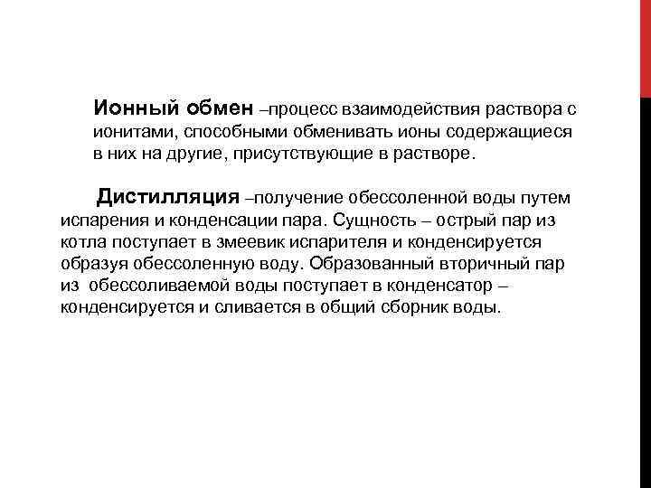 Ионный обмен –процесс взаимодействия раствора с ионитами, способными обменивать ионы содержащиеся в них на