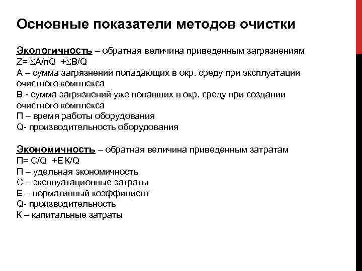 Основные показатели методов очистки Экологичность – обратная величина приведенным загрязнениям Z= A/п. Q +