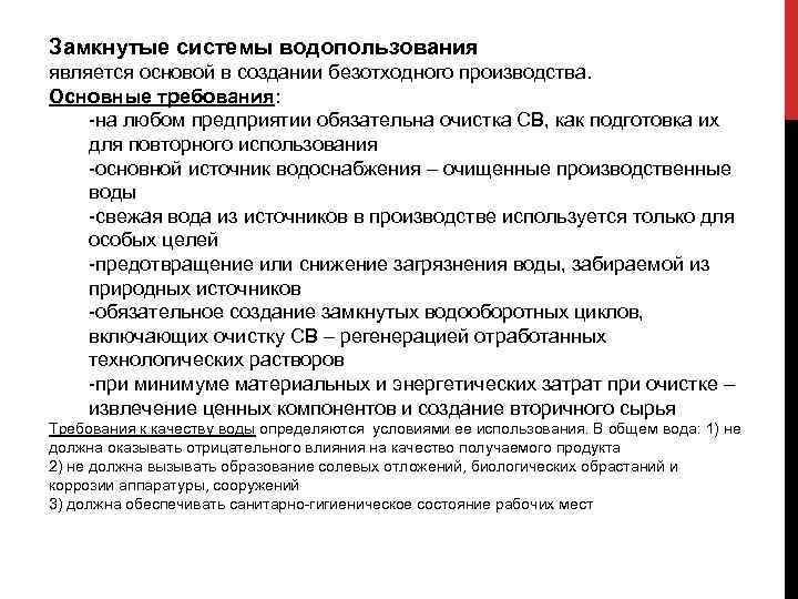 Основы рационального использования воды схемы водопользования в промышленности