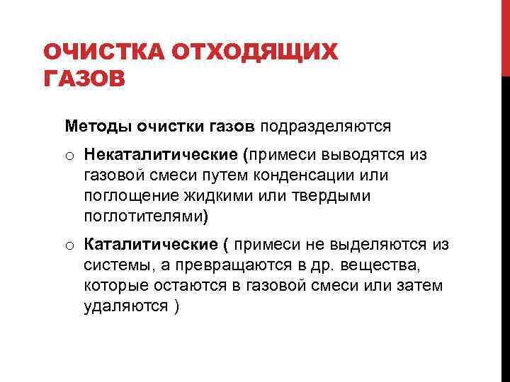 ОЧИСТКА ОТХОДЯЩИХ ГАЗОВ Методы очистки газов подразделяются o Некаталитические (примеси выводятся из газовой смеси