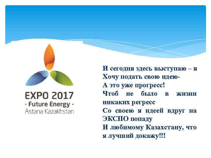 И сегодня здесь выступаю – я Хочу подать свою идею. А это уже прогресс!