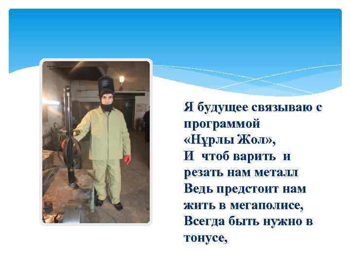 Я будущее связываю с программой «Нұрлы Жол» , И чтоб варить и резать нам