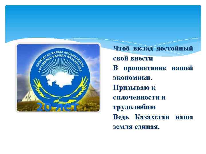20 лет Чтоб вклад достойный свой внести В процветание нашей экономики. Призываю к сплоченности