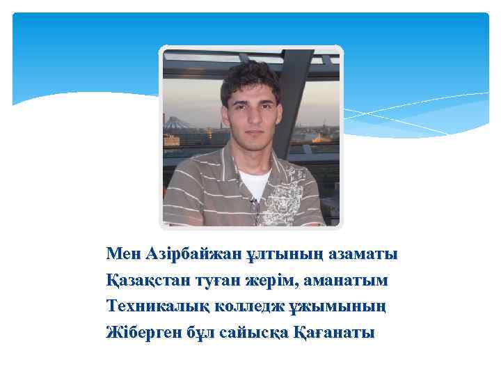 Мен Азірбайжан ұлтының азаматы Қазақстан туған жерім, аманатым Техникалық колледж ұжымының Жіберген бұл сайысқа