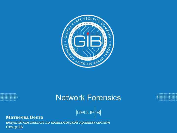 Network Forensics Матвеева Веста ведущий специалист по компьютерной криминалистике Group-IB 