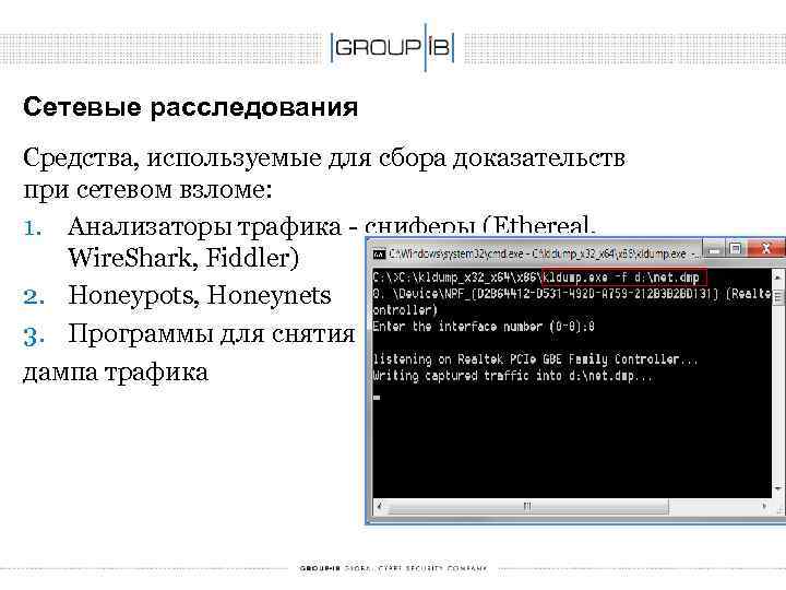 Сетевые расследования Средства, используемые для сбора доказательств при сетевом взломе: 1. Анализаторы трафика -