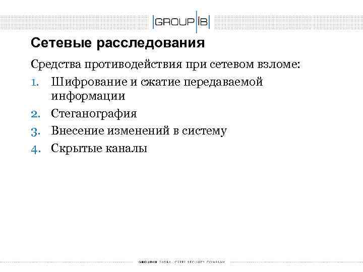 Сетевые расследования Средства противодействия при сетевом взломе: 1. Шифрование и сжатие передаваемой информации 2.