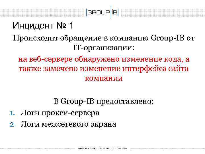 Инцидент № 1 Происходит обращение в компанию Group-IB от IT-организации: на веб-сервере обнаружено изменение