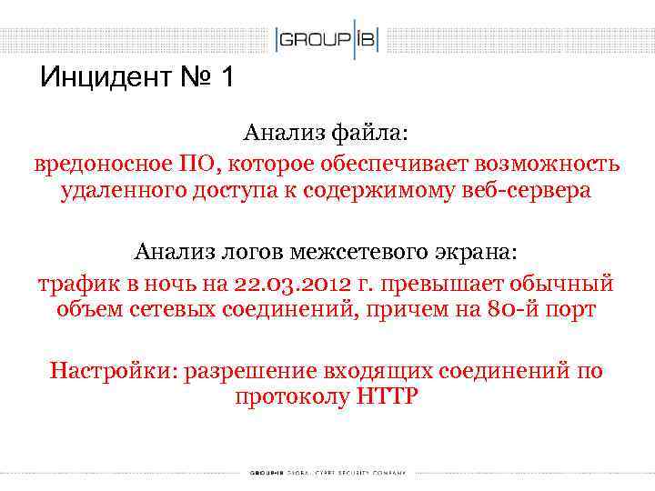 Инцидент № 1 Анализ файла: вредоносное ПО, которое обеспечивает возможность удаленного доступа к содержимому