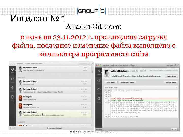 Инцидент № 1 Анализ Git-лога: в ночь на 23. 11. 2012 г. произведена загрузка