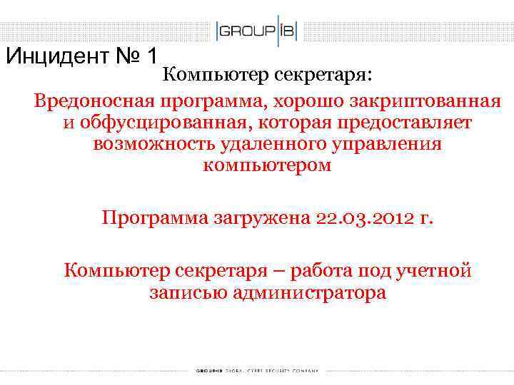 Инцидент № 1 Компьютер секретаря: Вредоносная программа, хорошо закриптованная и обфусцированная, которая предоставляет возможность