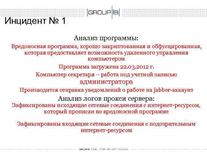 Инцидент № 1 Анализ программы: Вредоносная программа, хорошо закриптованная и обфусцированная, которая предоставляет возможность