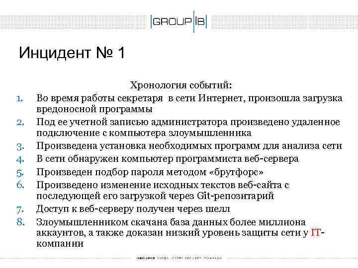 Инцидент № 1 1. 2. 3. 4. 5. 6. 7. 8. Хронология событий: Во