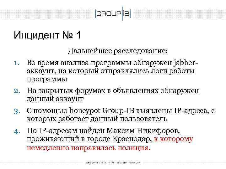 Инцидент № 1 Дальнейшее расследование: 1. Во время анализа программы обнаружен jabberаккаунт, на который