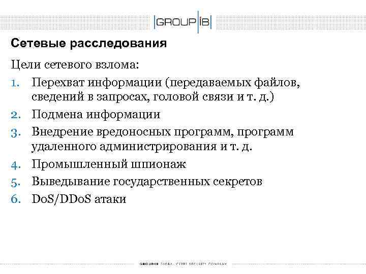 Сетевые расследования Цели сетевого взлома: 1. Перехват информации (передаваемых файлов, сведений в запросах, головой