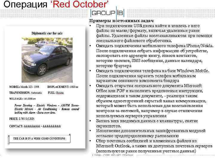 Операция ‘Red October’ Примеры постоянных задач • При подключении USB диска найти и извлечь