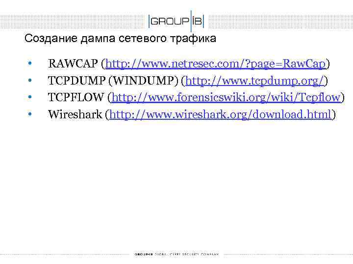 Создание дампа сетевого трафика • • RAWCAP (http: //www. netresec. com/? page=Raw. Cap) TCPDUMP