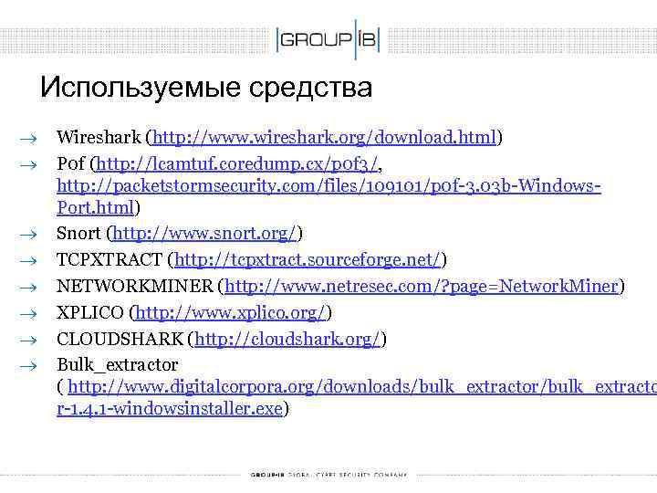 Используемые средства ® Wireshark (http: //www. wireshark. org/download. html) ® P 0 f (http: