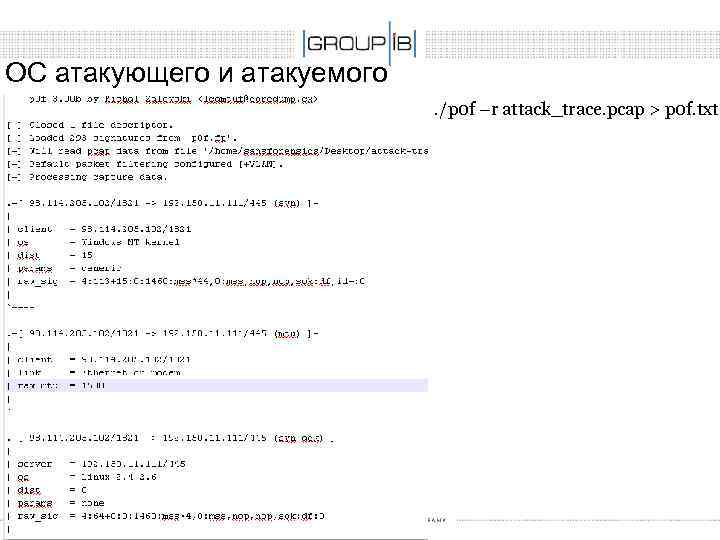ОС атакующего и атакуемого. /p 0 f –r attack_trace. pcap > p 0 f.
