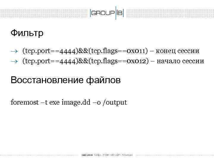 Фильтр ® (tcp. port==4444)&&(tcp. flags==0 x 011) – конец сессии ® (tcp. port==4444)&&(tcp. flags==0