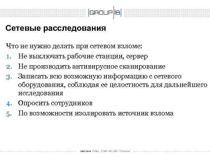 Сетевые расследования Что не нужно делать при сетевом взломе: 1. Не выключать рабочие станции,