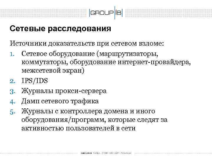 Сетевые расследования Источники доказательств при сетевом взломе: 1. Сетевое оборудование (маршрутизаторы, коммутаторы, оборудование интернет-провайдера,