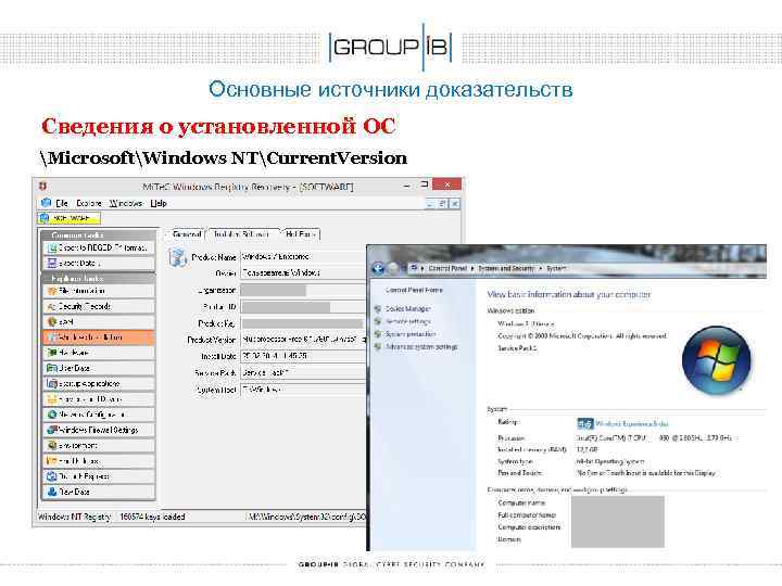 Основные источники доказательств Сведения о установленной ОС MicrosoftWindows NTCurrent. Version 