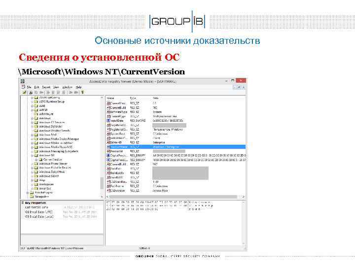 Основные источники доказательств Сведения о установленной ОС MicrosoftWindows NTCurrent. Version 