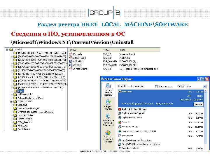 Раздел реестра HKEY_LOCAL_MACHINESOFTWARE Сведения о ПО, установленном в ОС MicrosoftWindows NTCurrent. VersionUninstall 12 