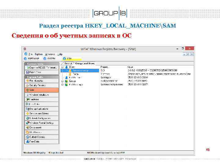 Раздел реестра HKEY_LOCAL_MACHINESAM Сведения о об учетных записях в ОС 13 