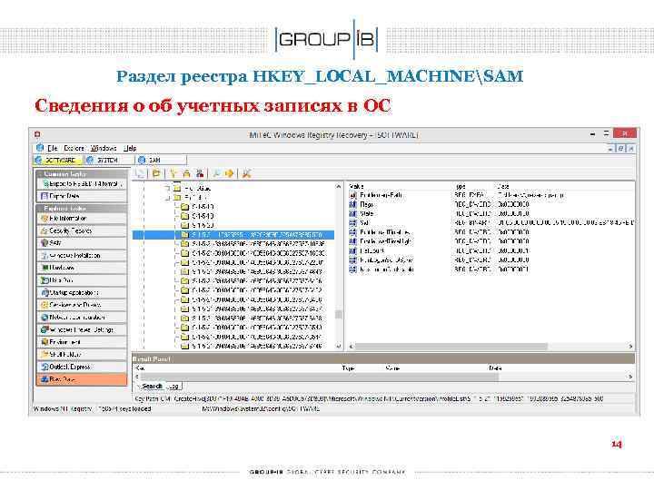 Раздел реестра HKEY_LOCAL_MACHINESAM Сведения о об учетных записях в ОС 14 