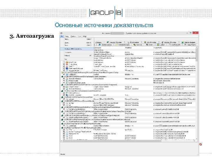 Основные источники доказательств 3. Автозагрузка 15 