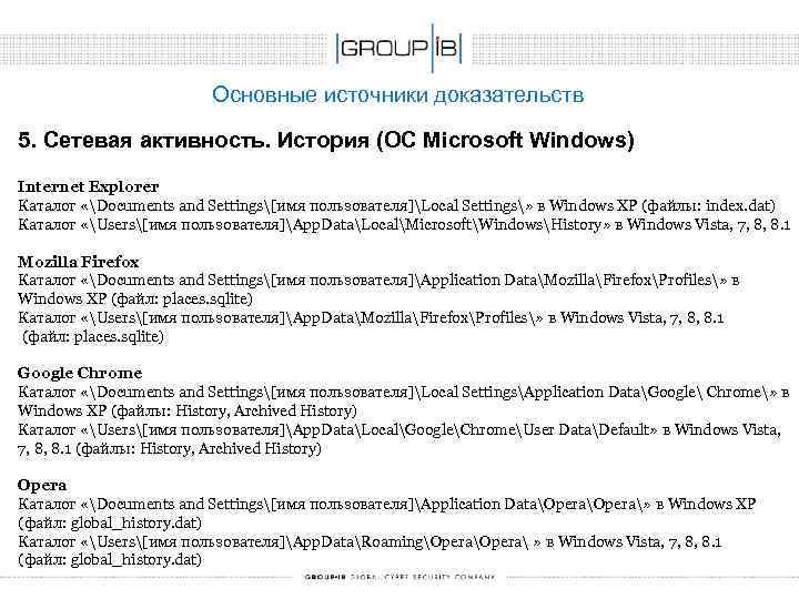  Основные источники доказательств 5. Сетевая активность. История (ОС Microsoft Windows) Internet Explorer Каталог