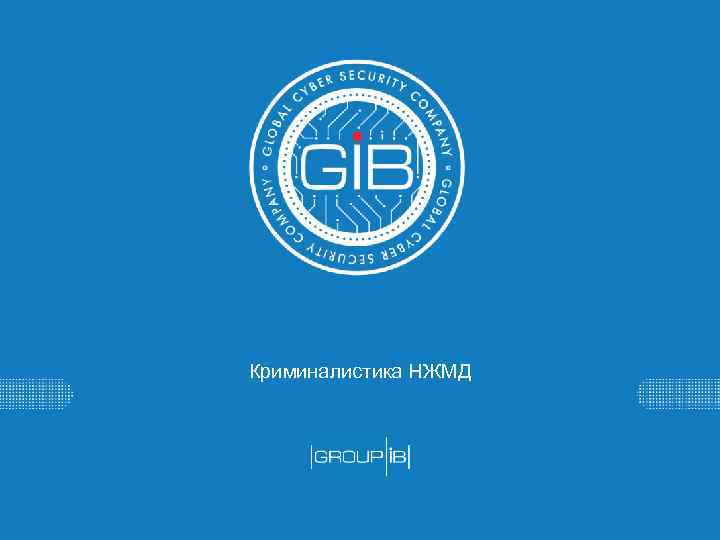 Криминалистика НЖМД 