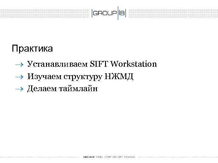 Практика ® Устанавливаем SIFT Workstation ® Изучаем структуру НЖМД ® Делаем таймлайн 
