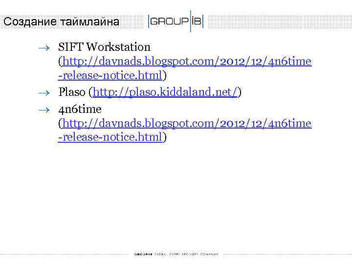 Создание таймлайна ® SIFT Workstation (http: //davnads. blogspot. com/2012/12/4 n 6 time -release-notice. html)