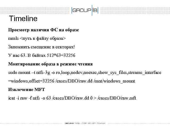 Timeline Просмотр наличия ФС на образе mmls <путь к файлу образа> Запомнить смещение в