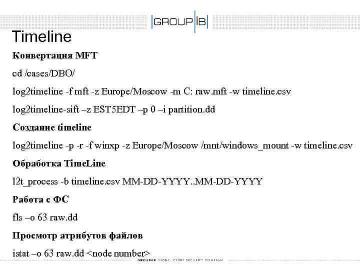 Timeline Конвертация MFT cd /cases/DBO/ log 2 timeline -f mft -z Europe/Moscow -m C: