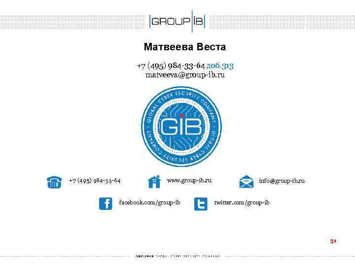 Матвеева Веста +7 (495) 984 -33 -64 доб. 313 matveeva@group-ib. ru +7 (495) 984