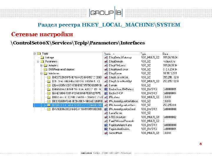 Раздел реестра HKEY_LOCAL_MACHINESYSTEM Сетевые настройки Control. Set 00 XServicesTcpipParametersInterfaces 8 