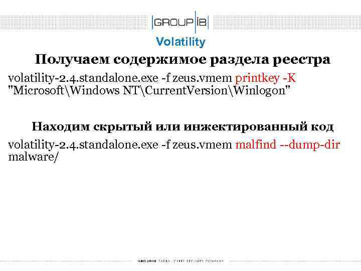 Volatility Получаем содержимое раздела реестра volatility-2. 4. standalone. exe -f zeus. vmem printkey -K
