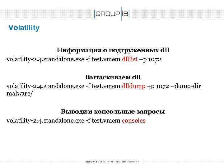 Volatility Информация о подгруженных dll volatility-2. 4. standalone. exe -f test. vmem dlllist –p