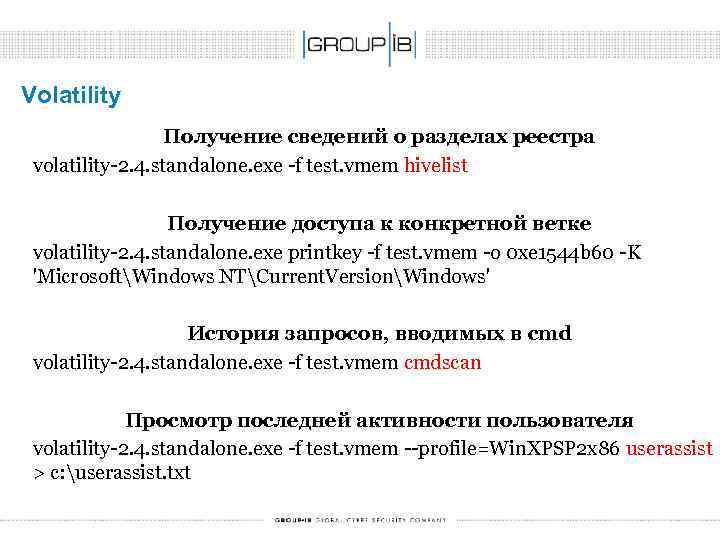 Volatility Получение сведений о разделах реестра volatility-2. 4. standalone. exe -f test. vmem hivelist