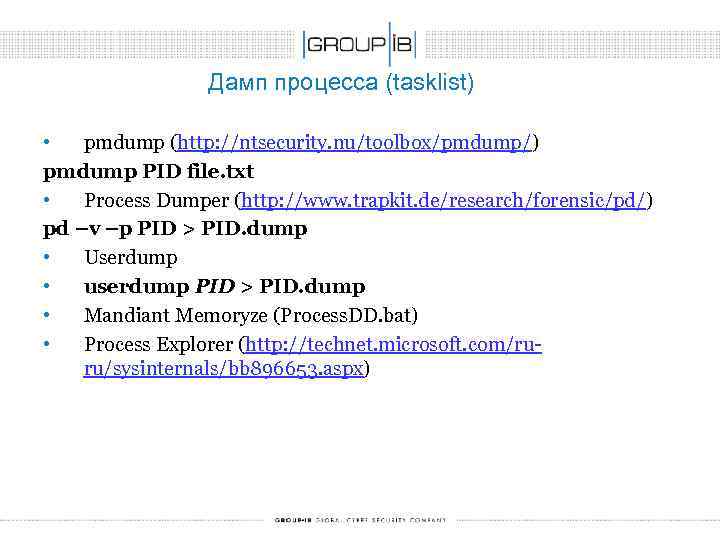 Дамп процесса (tasklist) • pmdump (http: //ntsecurity. nu/toolbox/pmdump/) pmdump PID file. txt • Process