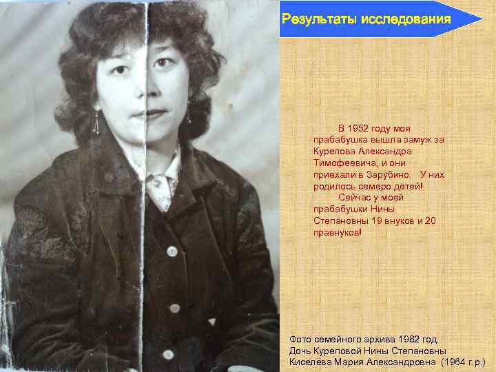 Результаты исследования В 1952 году моя прабабушка вышла замуж за Курепова Александра Тимофеевича, и