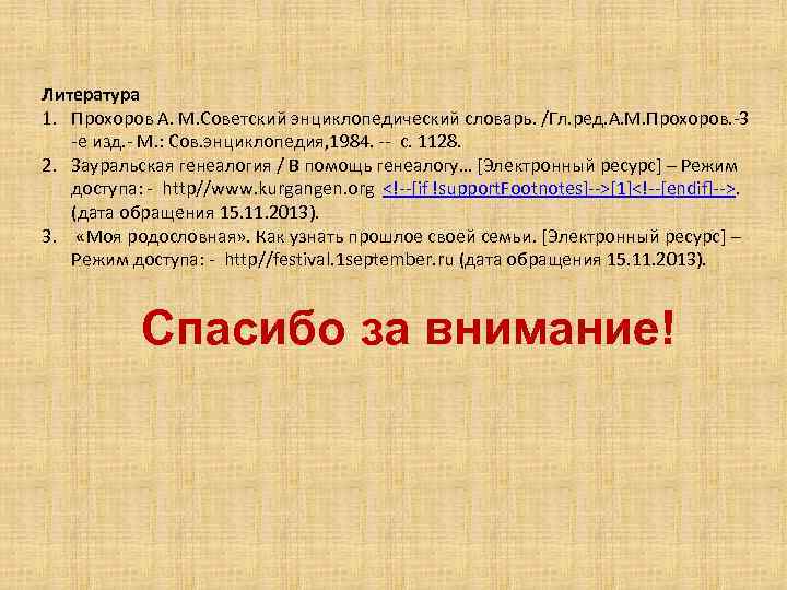 Литература 1. Прохоров А. М. Советский энциклопедический словарь. /Гл. ред. А. М. Прохоров. -3