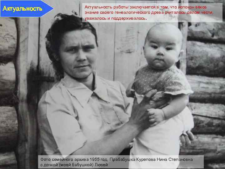 Актуальность работы заключается в том, что испокон веков знание своего генеалогического древа считалось делом
